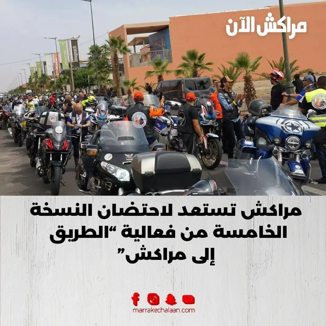 مراكش تستعد لاحتضان النسخة الخامسة من فعالية “الطريق إلى مراكش”